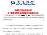 交通银行：潘艳红担任独立非执行董事的任职资格获核准