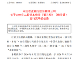农业银行：500亿元二级资本债券发行完毕
