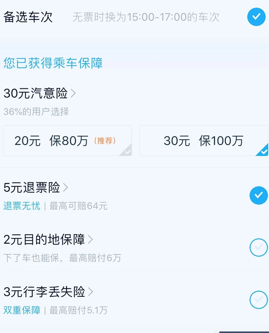 买汽车票有保险