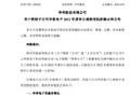 前董秘掌控子公司拒绝审计，上市公司回应已启动司法程序
