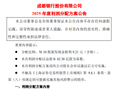成都银行发布2025年度利润分配方案 拟每10派9.21元