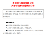 贵阳银行：3.15亿元债权执行程序终结，此前已全额计提减值