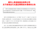 新华保险：获准发行不超过人民币100亿元无固定期限资本债券
