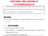 中国平安发布2025年年度股东会决议公告：审议并通过七项议案