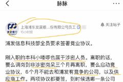 员工自曝浦发银行要求全员签署竞业协议 银行券商等均在限制范围内