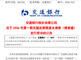 交通银行：400亿元无固定期限资本债券发行完毕