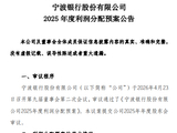 宁波银行发布2025年度利润分配预案 拟10派9元