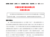 民生银行：将以320万元受让林芝民生村镇银行4.5352%股份