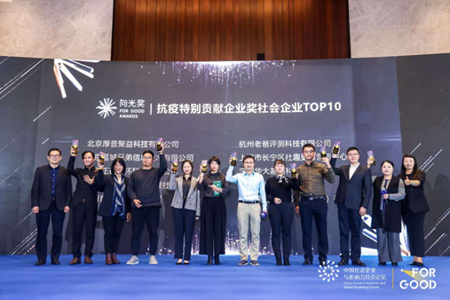 2020向光奖|抗疫特别贡献企业奖社会企业TOP10颁奖现场