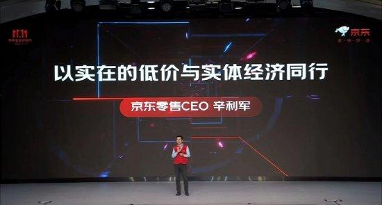 京东零售CEO辛利军：京东也在强调低价，而且是可信任的低价