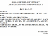 厦门银行董事方易任职资格获核准