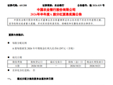 农业银行：拟于10月21日派发中期股息每股0.1297元