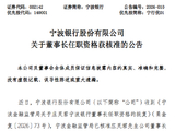 宁波银行：庄灵君董事长任职资格获核准