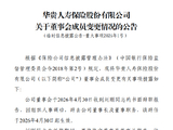华贵保险：董事长刘刚因组织人事调动辞任