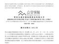 众安保险：前四个月原保险保费收入总额约109.35亿元