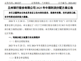兰州银行：2025年半年度拟每10股派发现金股利0.5元（含税）