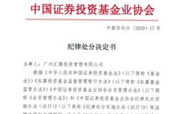 中基协会广州汇腾纪律处分：取消会员资格 责令改正