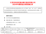 苏农银行发布2025年年度权益分派实施公告：拟每股派发现金红利0.12元