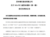 苏州银行：30亿元二级资本债券发行完毕