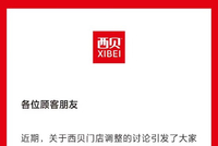 西贝回应关店潮：属于正常调整范畴