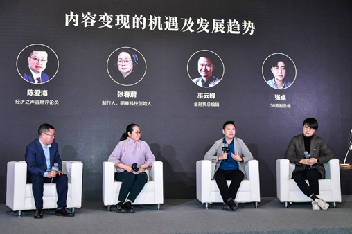 行业大咖畅谈内容变现的机遇及发展趋势