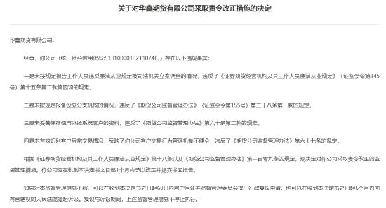 上海证监局：华鑫期货未报告员工违反廉洁从业规定被司法机关立案调查责令改正
