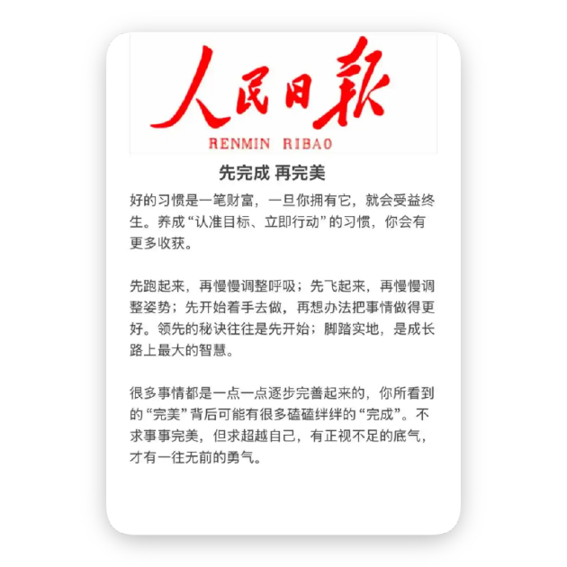（人民日报每日感悟也曾提到：先完成，再完美）