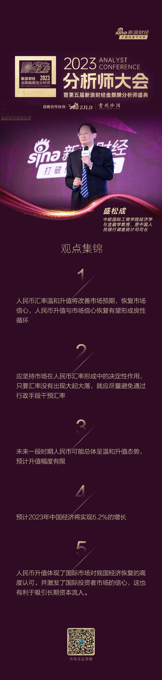 央行调查统计司原司长盛松成：坚持市场在汇率形成中的决定性作用