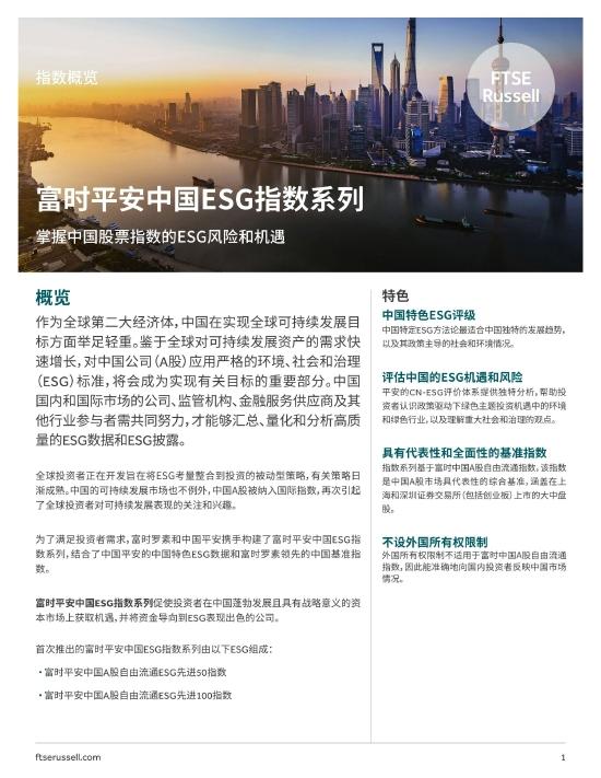 富时平安中国ESG指数系列-掌握中国股票指数的ESG风险和机遇
