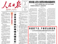 人民日报：持续抓下去，不断抓出新成效——与会代表谈贯彻落实加强基础研究座谈会精神