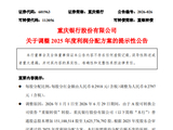 “重银转债”转股致股本扩容 重庆银行下调2025年度每股分配比例