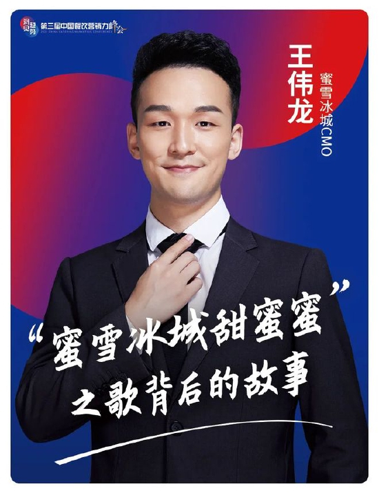 王伟龙 蜜雪冰城CMO