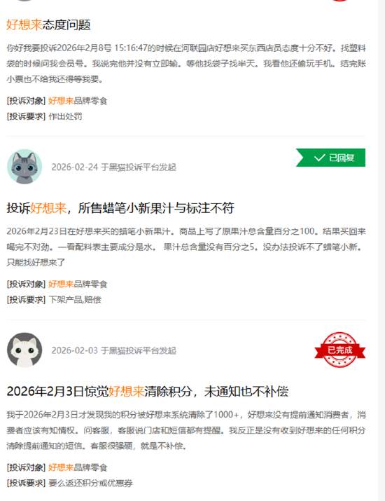 　　（资料来源：黑猫投诉）