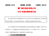 厦门银行：2025年归母净利润26.34亿元，同比增长1.52%