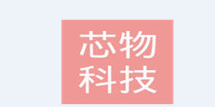 芯物科技遭士兰微等参股 获科创板潜力企业百