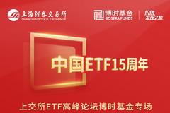 上交所ETF高峰论坛博时基金专场11月27日举行(议程)