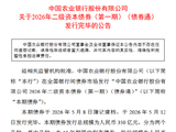 农业银行：完成发行350亿元二级资本债券