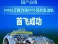 国产自研600公斤推力级涡扇发动机首飞成功
