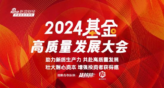 2024基金高质量发展大会5月18日启幕！顶流经济学家+明星基金经理+当红人气财经大V等百位重磅大咖齐聚！