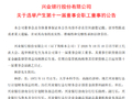 兴业银行：选举林舒为职工董事