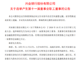 兴业银行：选举林舒为职工董事