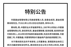 华夏基金蔡向阳不幸辞世，享年41岁，所管理的基金累计为持有人分红超142亿