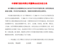 中信银行：聘任吕天贵为行长、首席合规官，聘任沈强为副行长