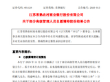 常熟银行：6名高管合计斥资388万元增持55万股