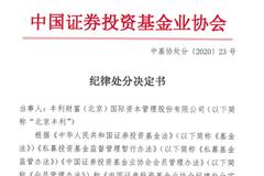 中基协对北京丰利纪律处分：取消会员资格 撤销管理人登记