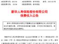 新华保险：1-4月原保险保费收入853.79亿元，同比增长27%