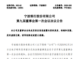 宁波银行董事会换届工作完成：庄灵君当选董事长，冯培炯当选行长