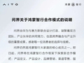 问界官宣重磅调整：赛力斯主导五大核心领域，华为终端退居赋能角色