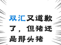 双汇又道歉了，但猪还是那头猪