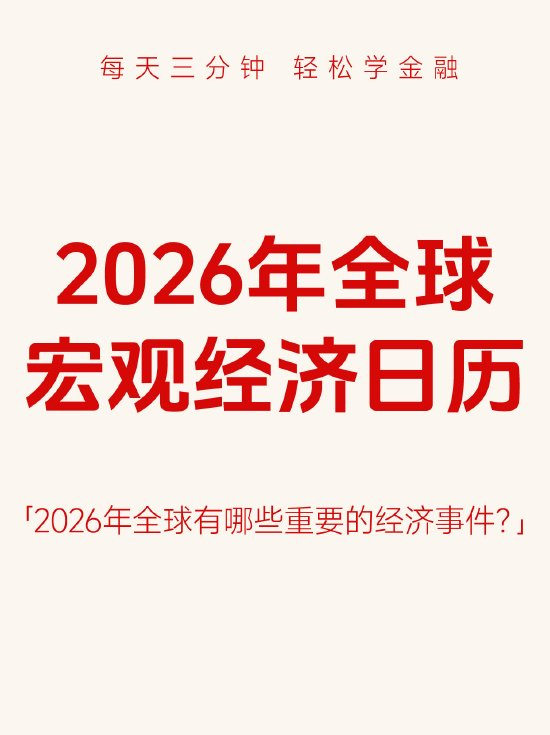图集：2026年全球宏观经济日历